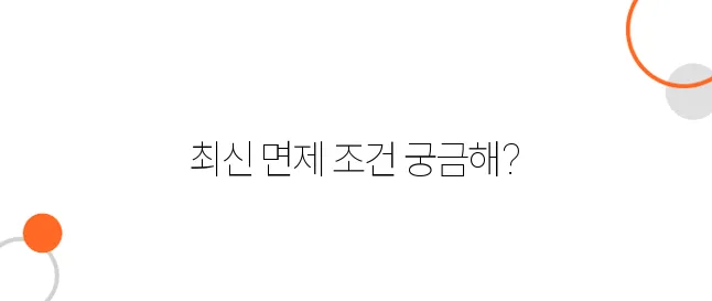 부동산 취득세 면제 조건 – 2025년 최신 조건 정리!