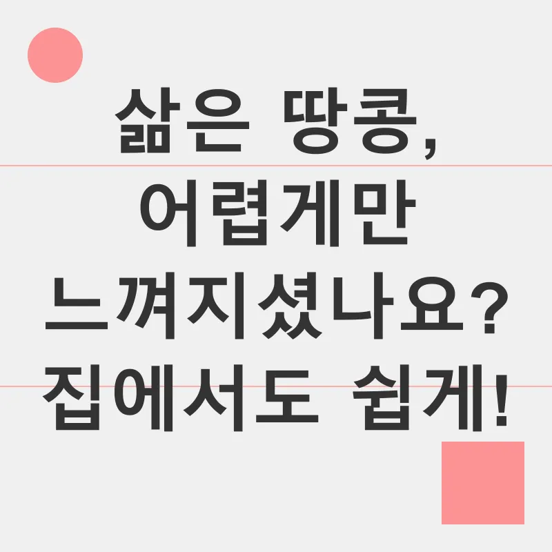 삶은 땅콩_2