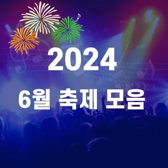 6월 축제 가볼만한 곳 완벽 가이드 2025년 최신_12