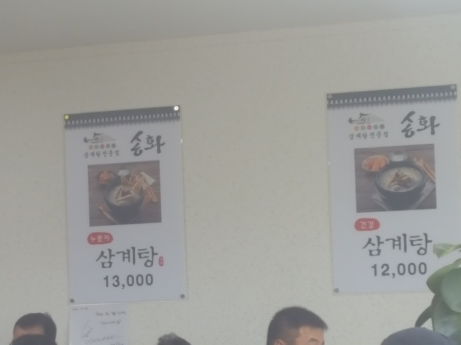 송화삼계탕 이미지
