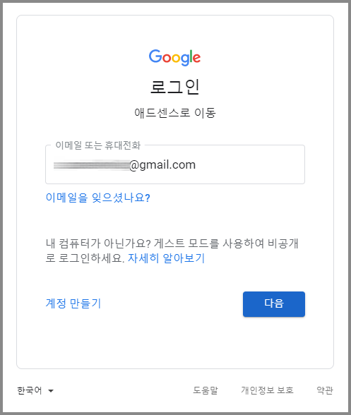 구글 애드센스-로그인-이메일 계정