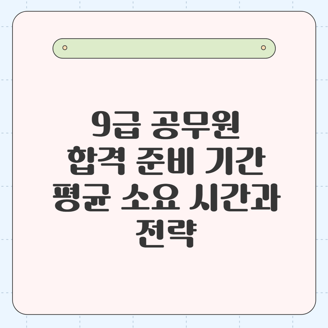 9급 공무원 합격 준비 기간: 평균 소요 시간과 전략