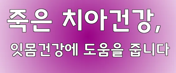 죽은 치아건강, 잇몸건강에 도움을 줍니다