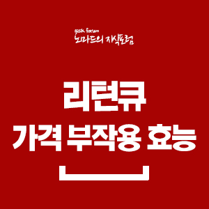  리턴큐 가격 부작용 효능 정리