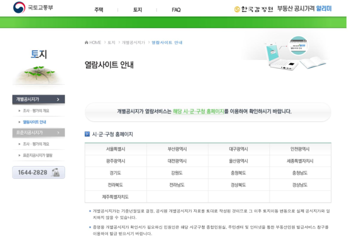 토지-공시지가-열람-시군구청-홈페이지