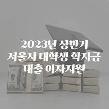 2023년 상반기 서울시가 대학(원)생 학자금 대출이자 지원해준다고?