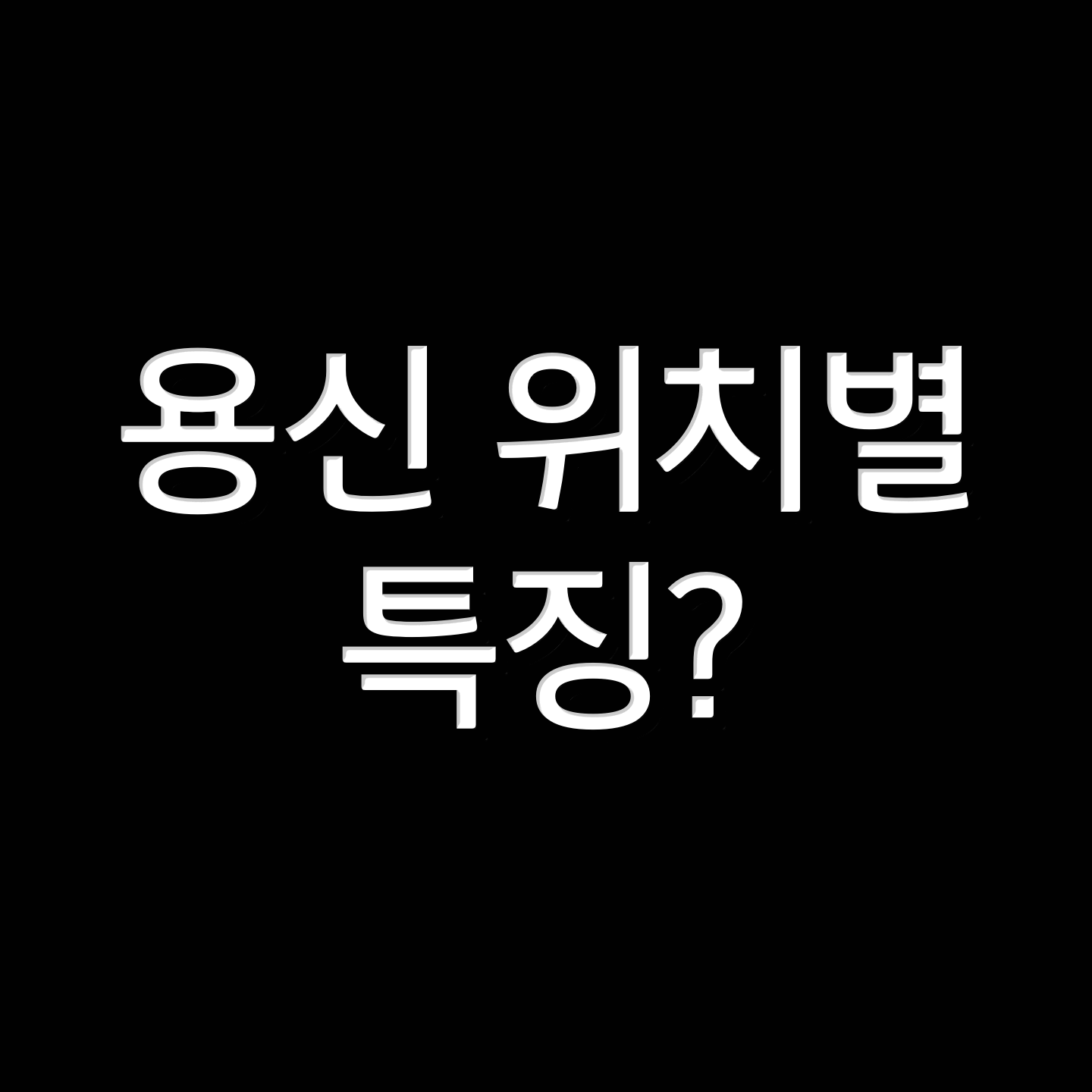  사주 용신 위치별 복 txt