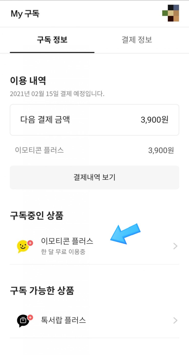 1개월 무료체험&해지방법&사용자는 카카오톡 이모티콘 정액제(카카오톡 이모티콘 플러스) 1