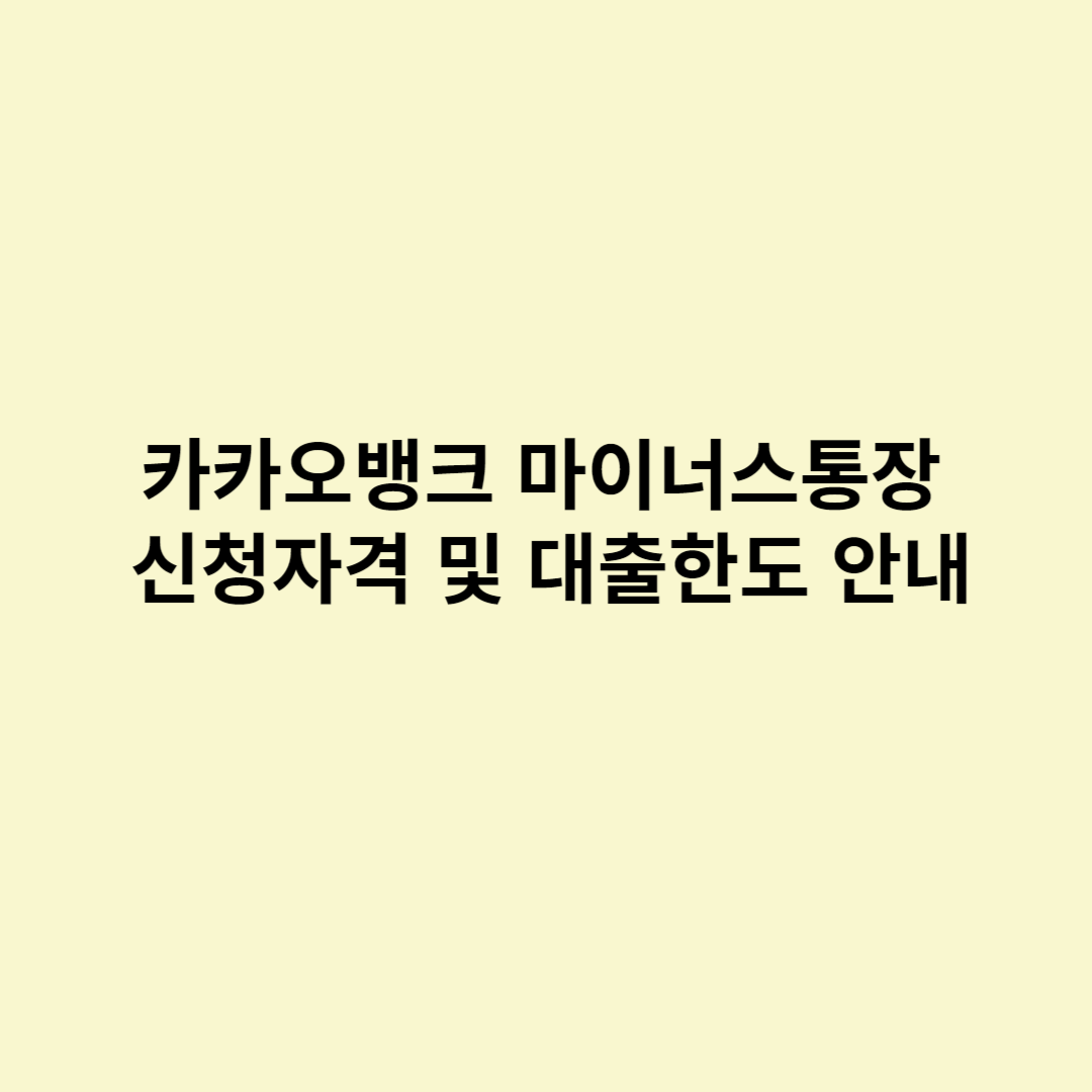  카카오뱅크 마이너스통장 신청자격 및 대출한도 안내