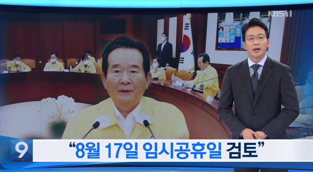  8월17일 임시공휴일 지정 확정될까?