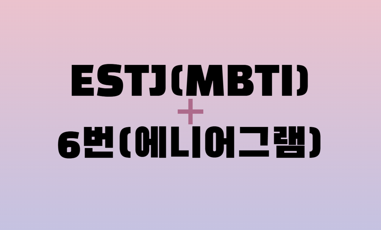 ESTJ + 에니어그램 6번 유형 조합
