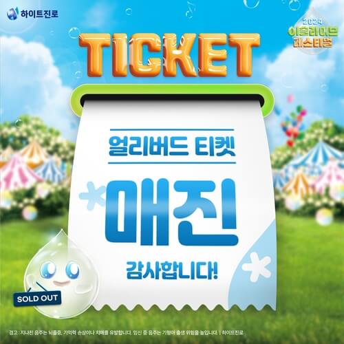 이슬라이브 페스티벌, 얼리버드 티켓 40초 만에 매진
