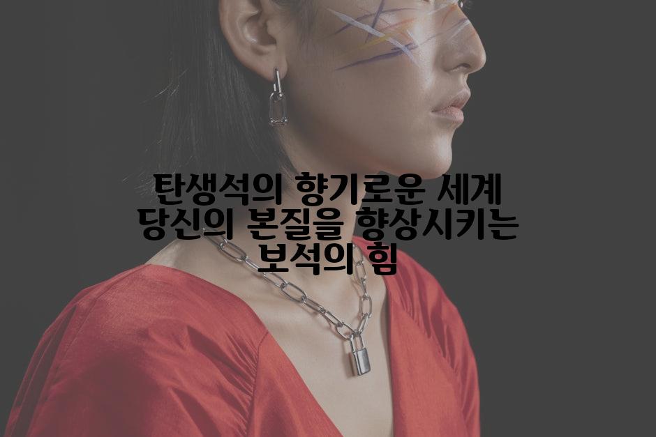 탄생석의 향기로운 세계 당신의 본질을 향상시키는 보석의 힘