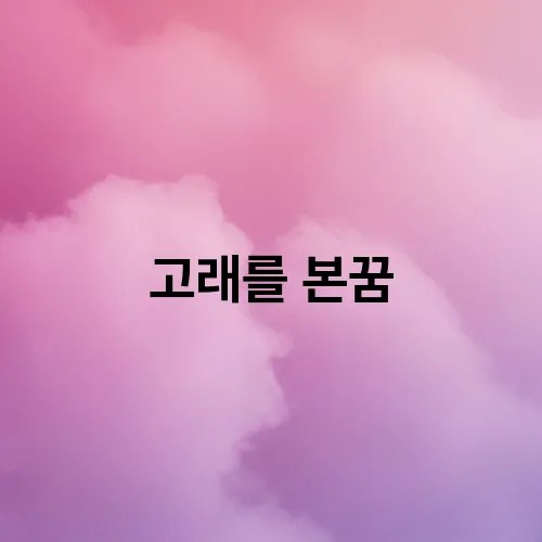 고래를 본꿈