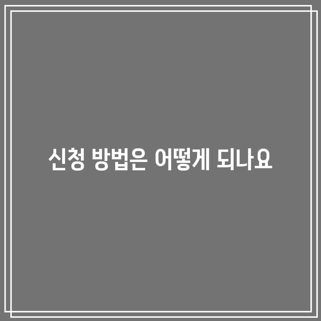 신청 방법은 어떻게 되나요?