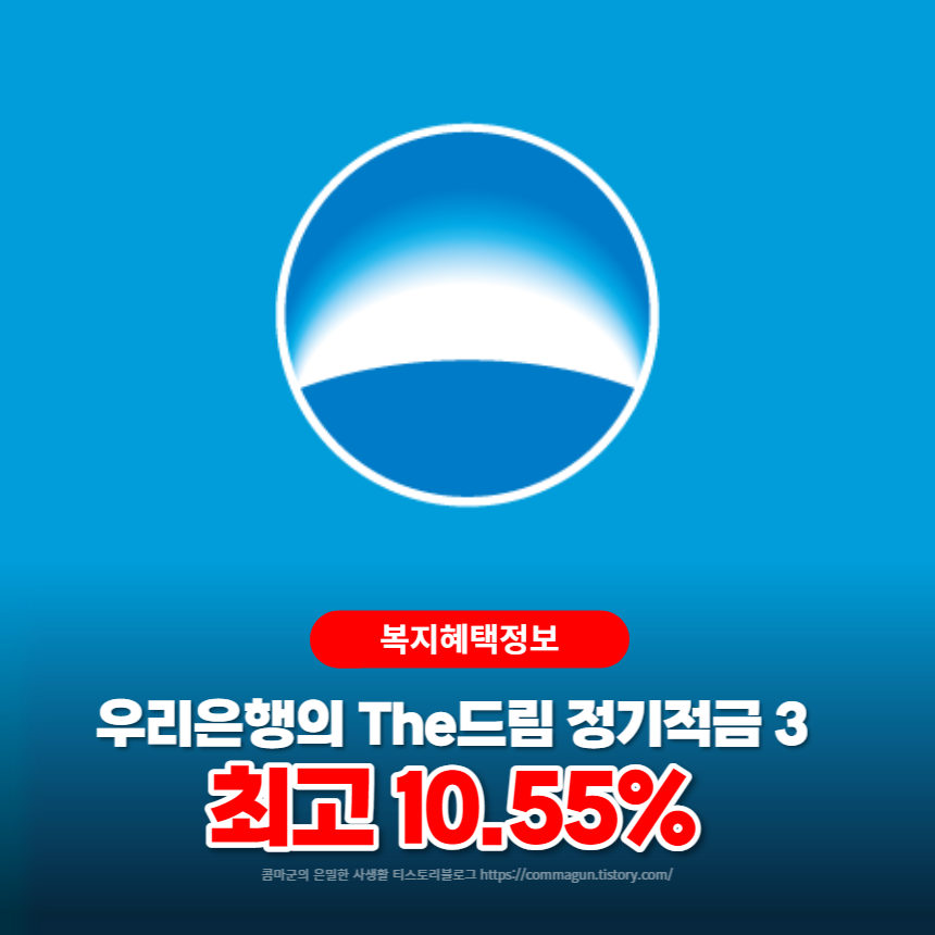 우리은행 The드림 정기적금3 최고 10.55%