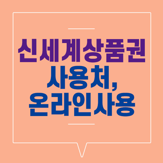  신세계 상품권 사용처, 온라인 사용 총정리