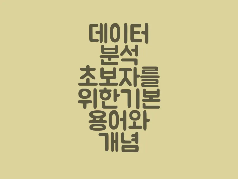 데이터 분석 초보자를 위한 기본 용어와 개념