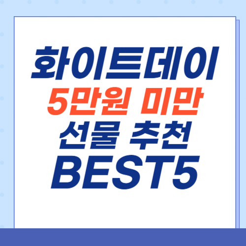 화이트데이-선물추천-BEST5