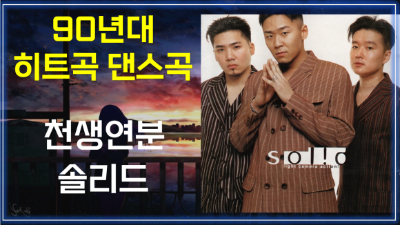  천생연분 - 솔리드 / Match Made in Heaven - Solid
