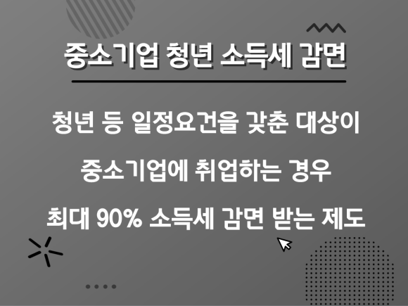 혜택(FT.신청서) 중소기업 청년소득세 감면신청대상