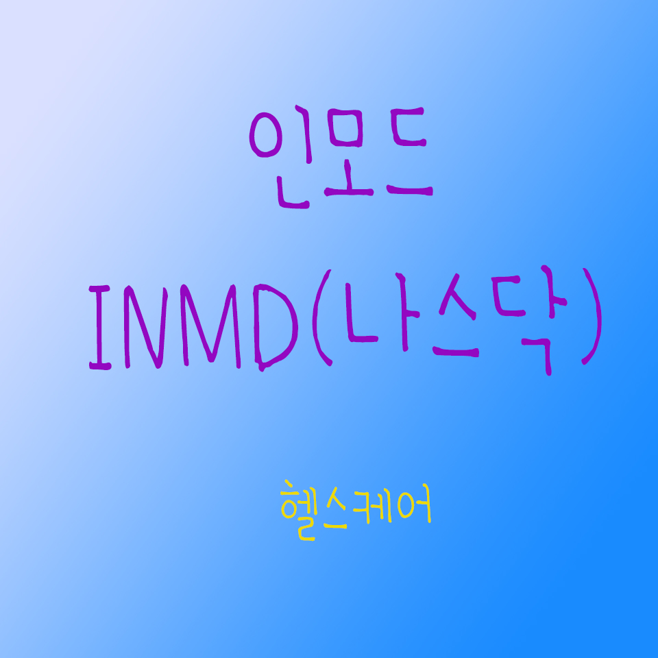  글로벌 의료기기 헬스케어 미국주식 인모드 침습 수술 치료 솔루션