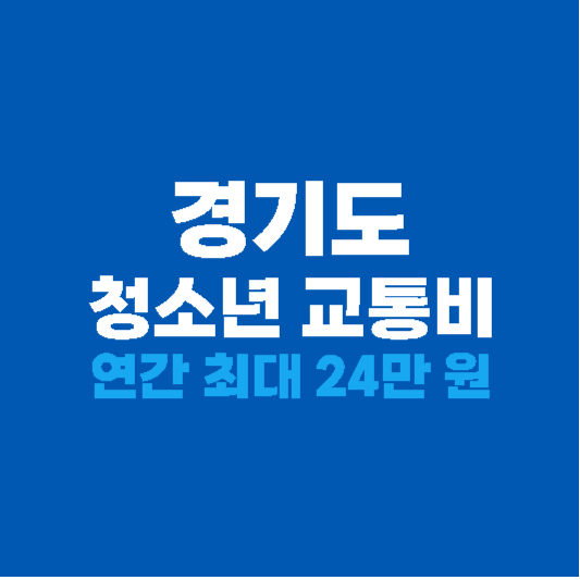 경기도 청소년 교통비 지원 연간 최대 24만 원