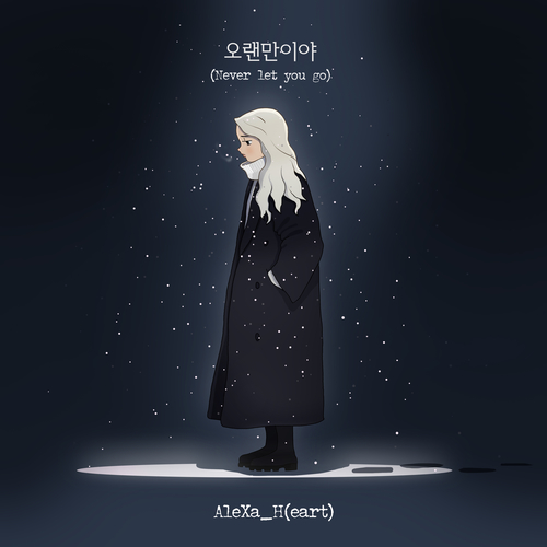  AleXa (알렉사) 오랜만이야(Never let you go) 듣기/가사/앨범/유튜브/뮤비/반복재생/작곡작사