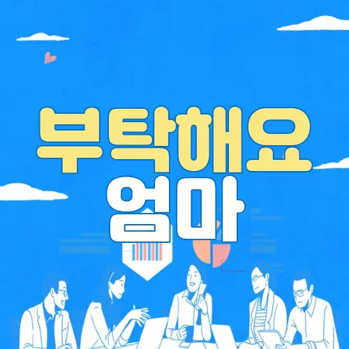 부탁해요 엄마