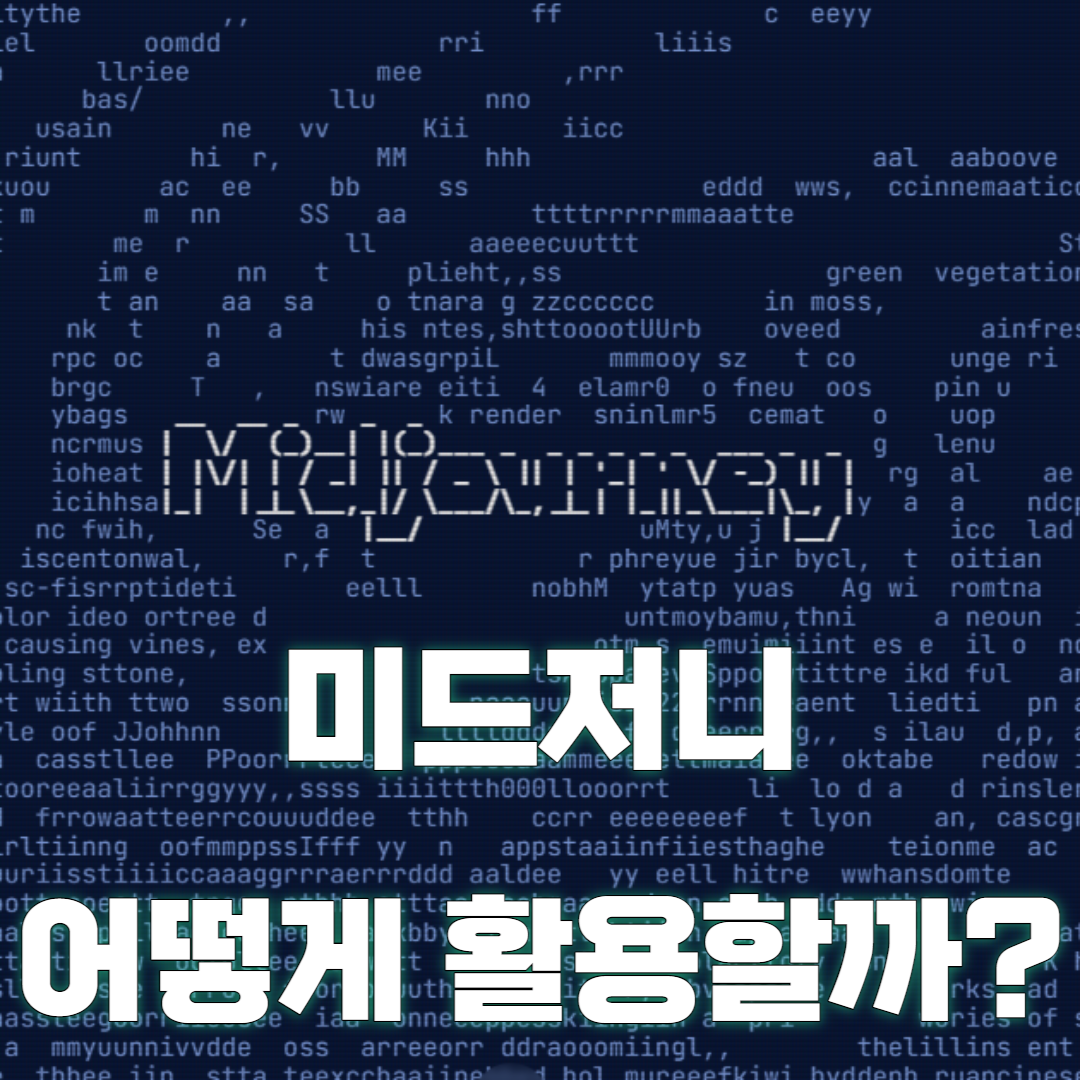  미드저니 사용법 활용방법 장단점