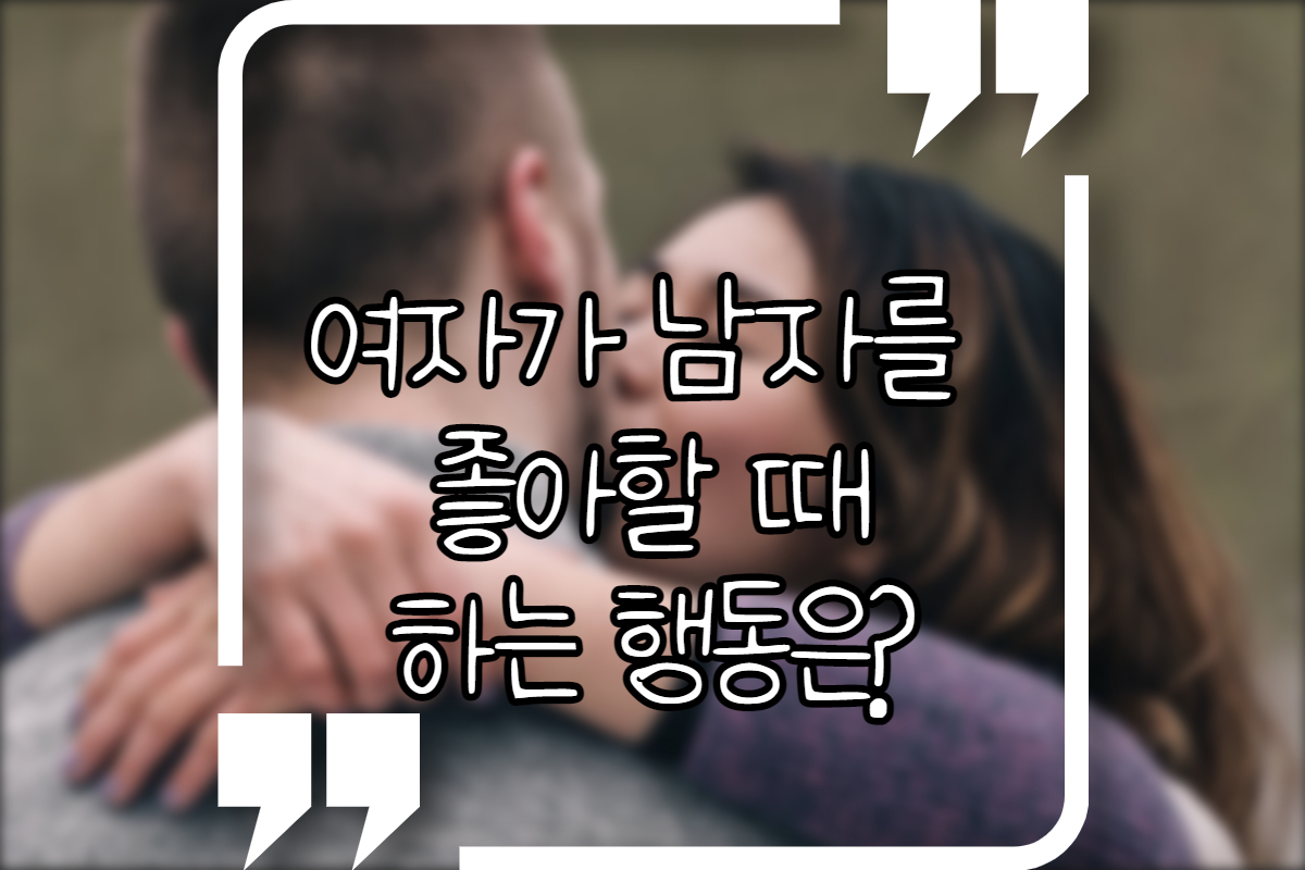 여자가-남자를-좋아할때-하는-행동들-썸네일