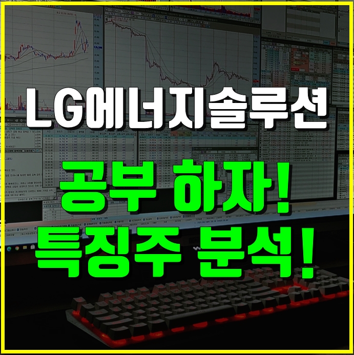 LG에너지솔루션-메인