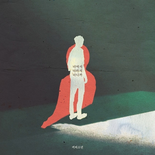  커피소년 (노아람) 너여서 너라서 너니까 듣기/가사/앨범/유튜브/뮤비/반복재생/작곡작사