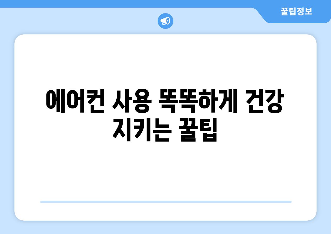 에어컨 사용 똑똑하게 건강 지키는 꿀팁