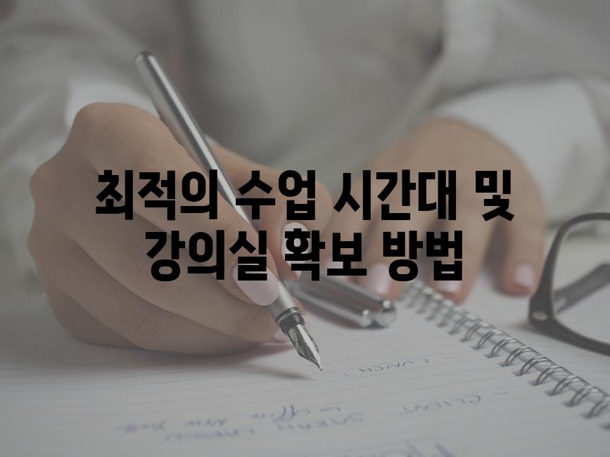 최적의 수업 시간대 및 강의실 확보 방법