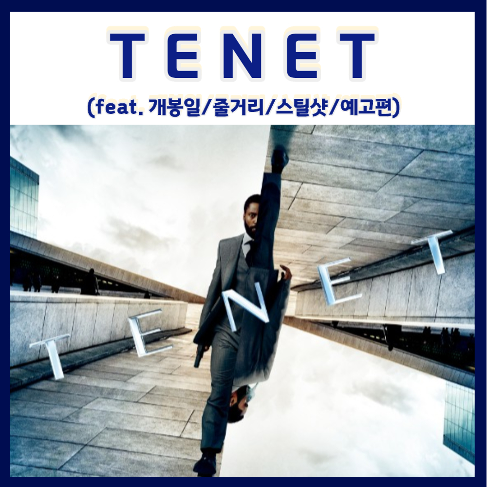  크리스퍼 놀란 감독의 SF 액션 첩보 영화 테넷 개봉일 줄거리 스틸샷 예고편 (feat. 인버전테넷뜻)