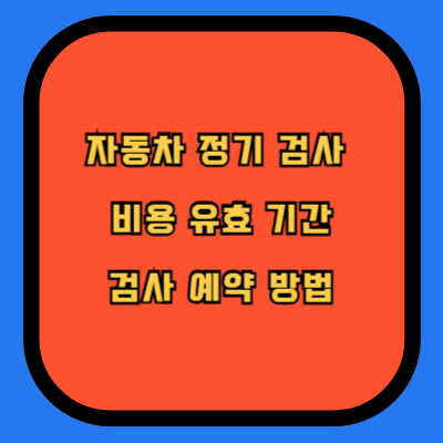 자동차 정기 검사