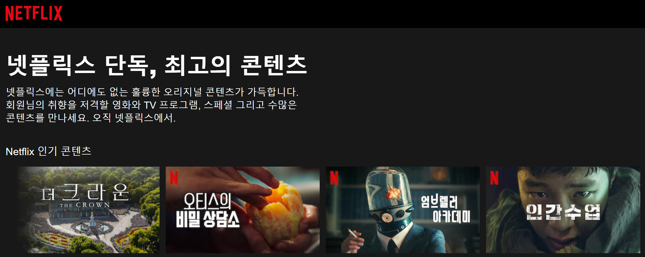  넷플릭스가입방법 요금제