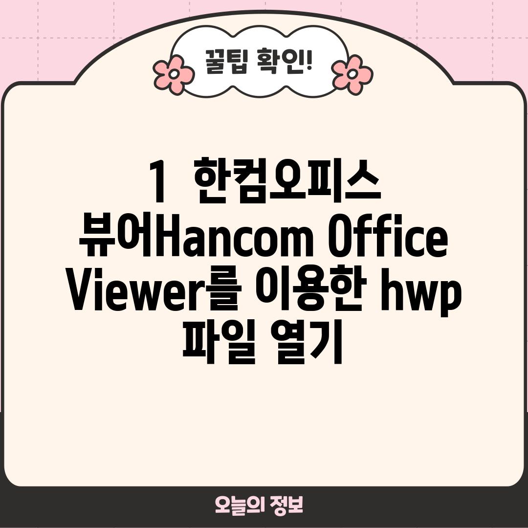 1.  한컴오피스 뷰어(Hancom Office Viewer)를 이용한 hwp 파일 열기