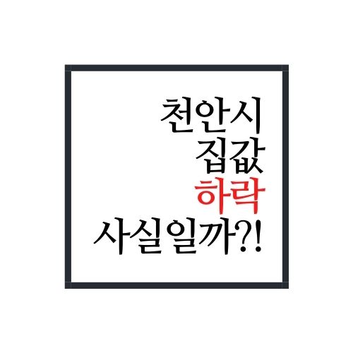  천안시 아파트가격은 이제 어떻게 될까?