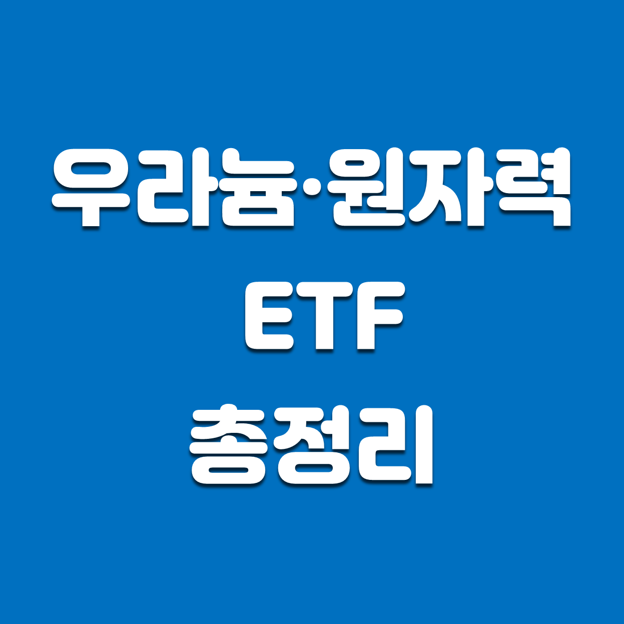  [미국주식] 우라늄, 원자력 ETF 총정리(NLR, URNM, URA)