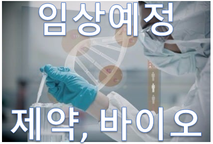  [주식 이슈] 2022년 임상예정 제약, 바이오 관련주