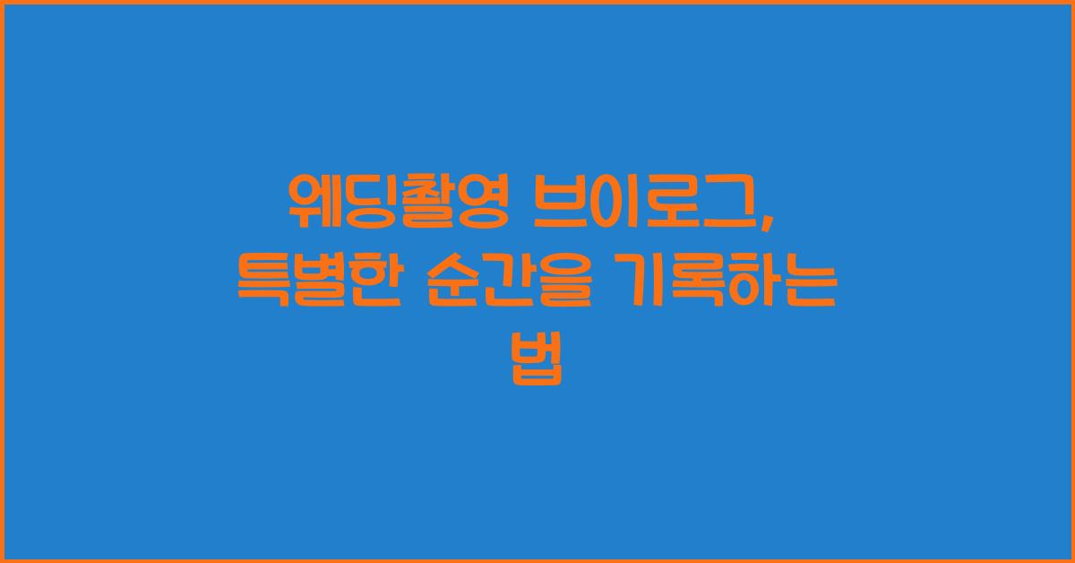 웨딩촬영 브이로그