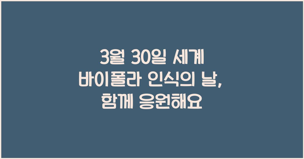 3월 30일 세계 바이폴라 인식의 날