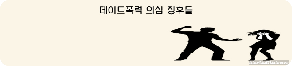 데이트폭력 의심 징후