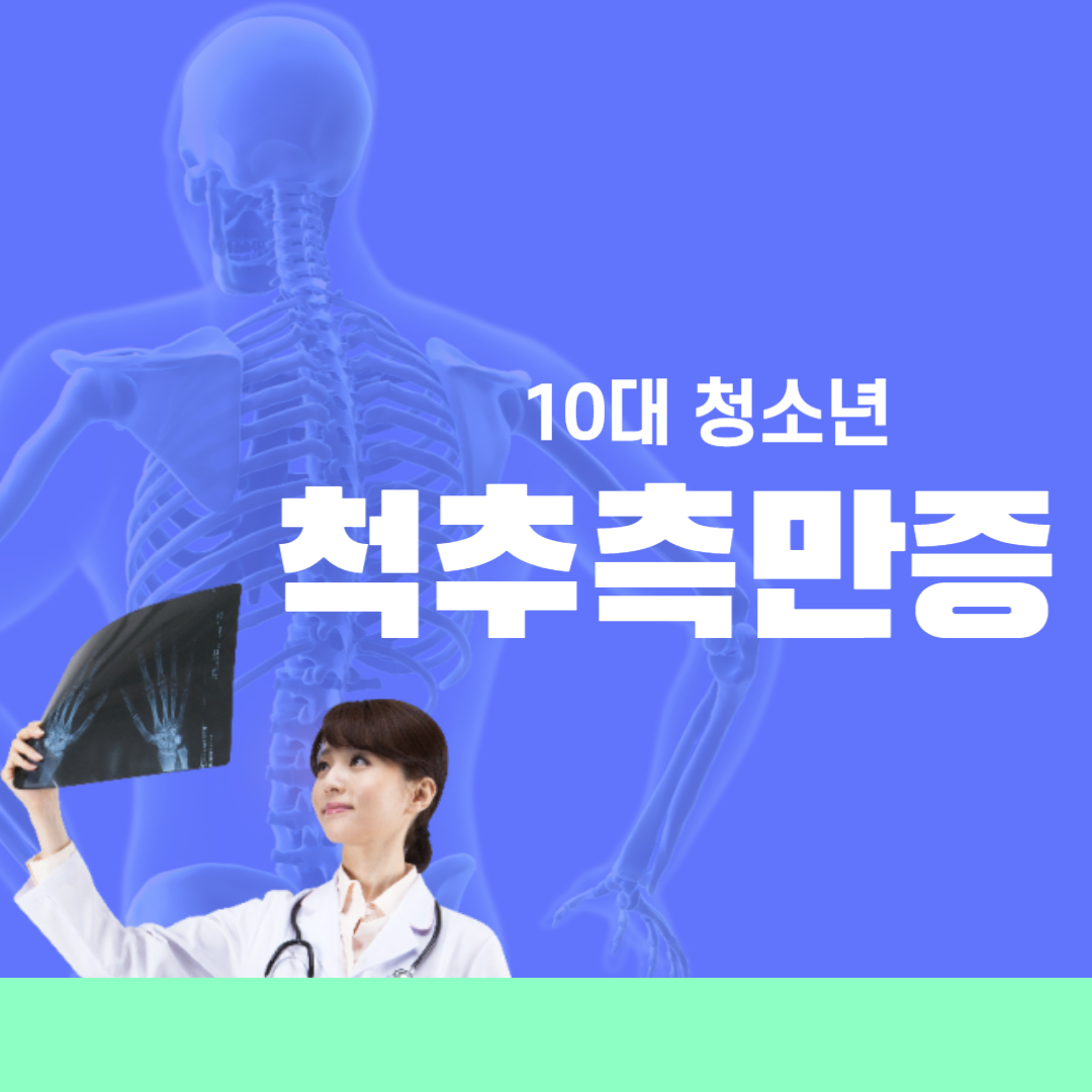  10대 청소년 척추측만증 증상 진단 콥 각도 악화 치료 알아보기