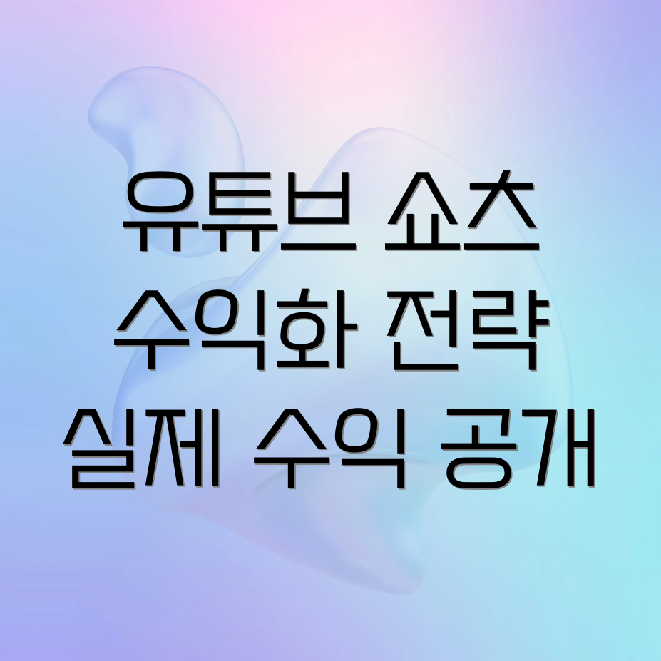 유튜브 쇼츠 수익