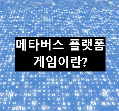  메타버스 플랫폼 게임에 대해 알아보자