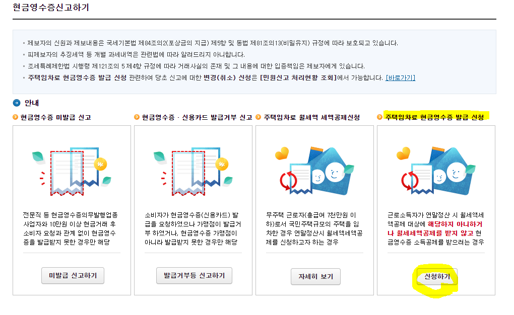 홈택스 월세 현금영수증 발급 신청