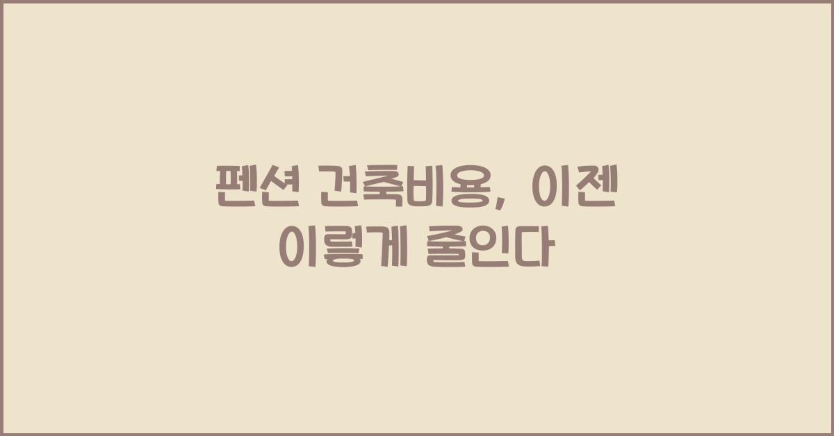 펜션 건축비용